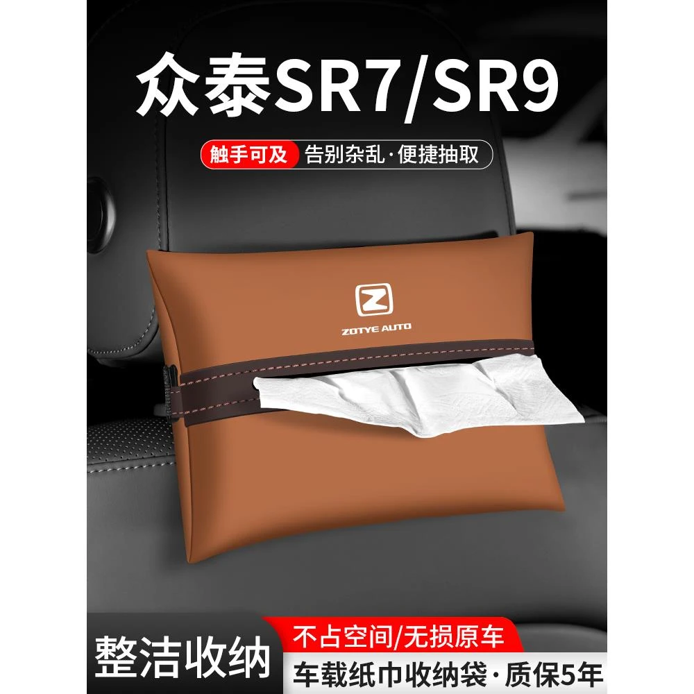 适用众泰SR7汽车SR9纸巾盒车内扶手箱抽纸袋座椅车载装饰收纳用品