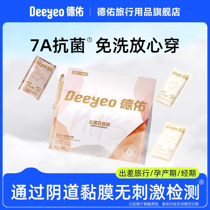 【会员抽签购】德佑一次性内裤女免洗出差旅行孕产妇医护级内裤