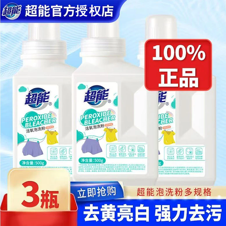 超能活氧泡洗粉爆炸盐去污渍除菌除螨增白去黄神奇婴幼儿洗衣粉WW