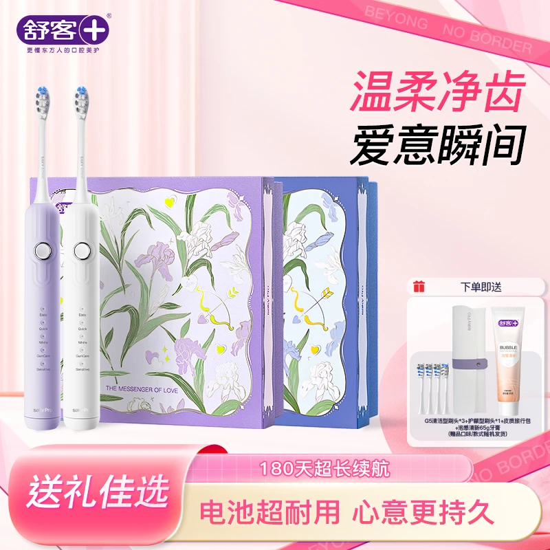 【鸢尾礼盒】舒客电动牙刷软毛声波护龈情侣礼物送男女友成人家用G5