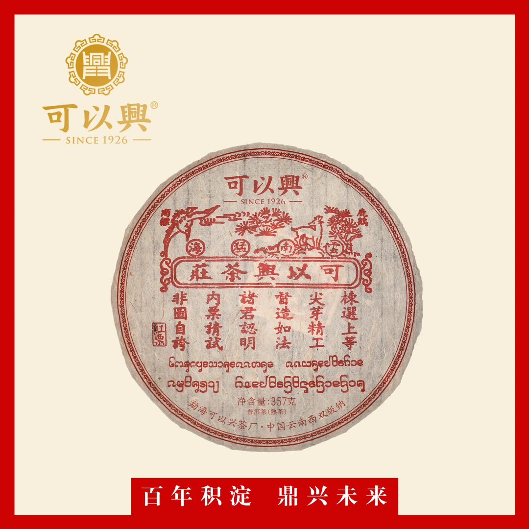 可以兴2016  可以兴红票 饼茶 普洱熟茶 357克