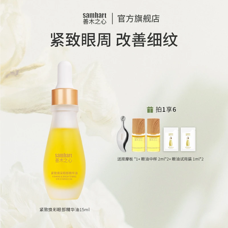 【两支装】Samhart 善木之心紧致焕采眼部精华油紧致抗皱