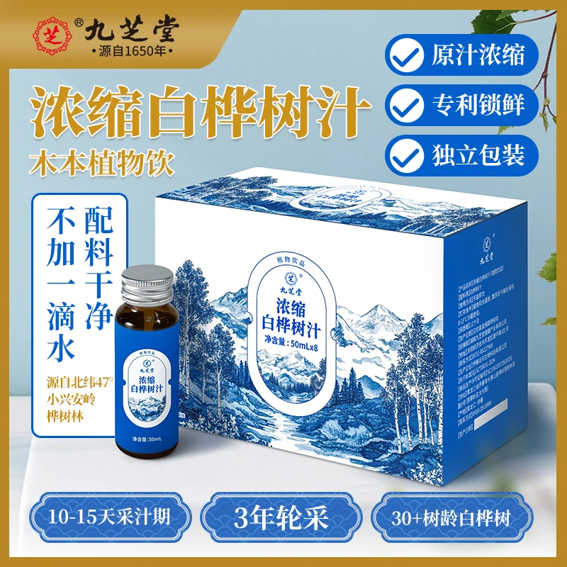 九芝堂浓缩白桦树汁50ml*8瓶/盒0添加技术浓缩提取