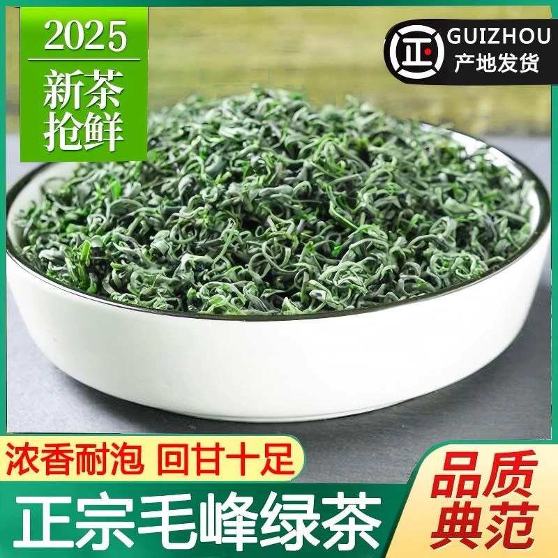 绿茶2025年新茶贵州高山毛峰茶叶浓香耐泡型散装云雾茶250g