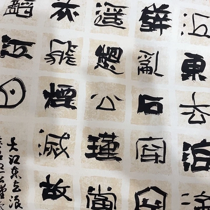 书法大江东去浪淘