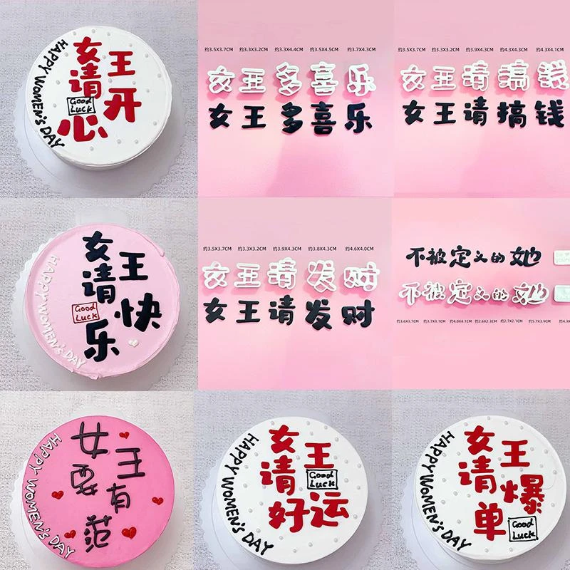 女神节蛋糕装饰女神请快乐女王请有钱翻糖压切模具女神请暴富模具