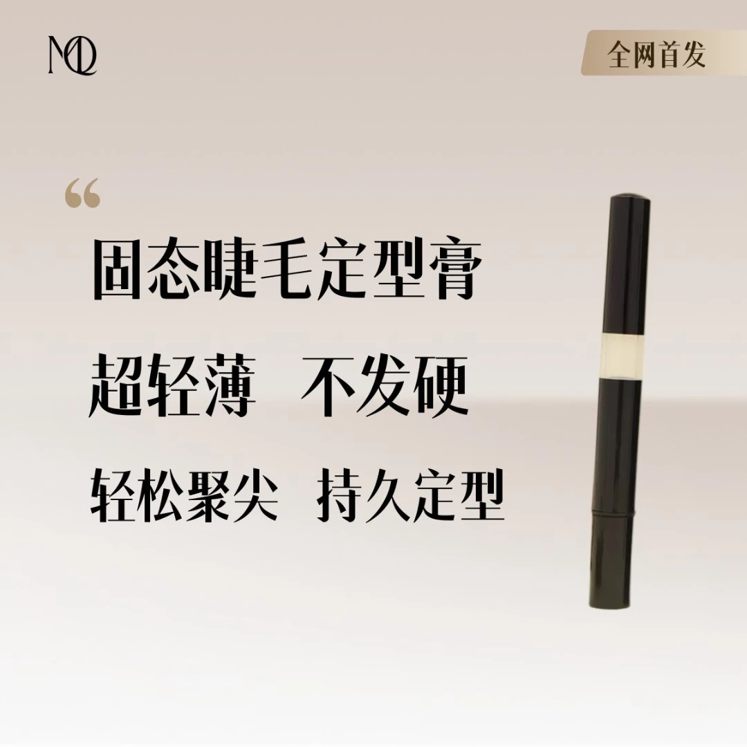 MQ 睫毛定型膏 嫁接睫毛雨衣 嫁接加固漫画款