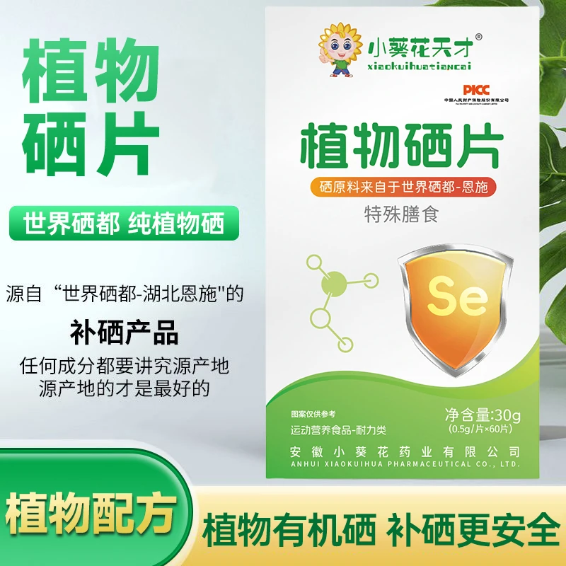 小葵花天才植物硒片补硒植物有机富硒提高身体体质