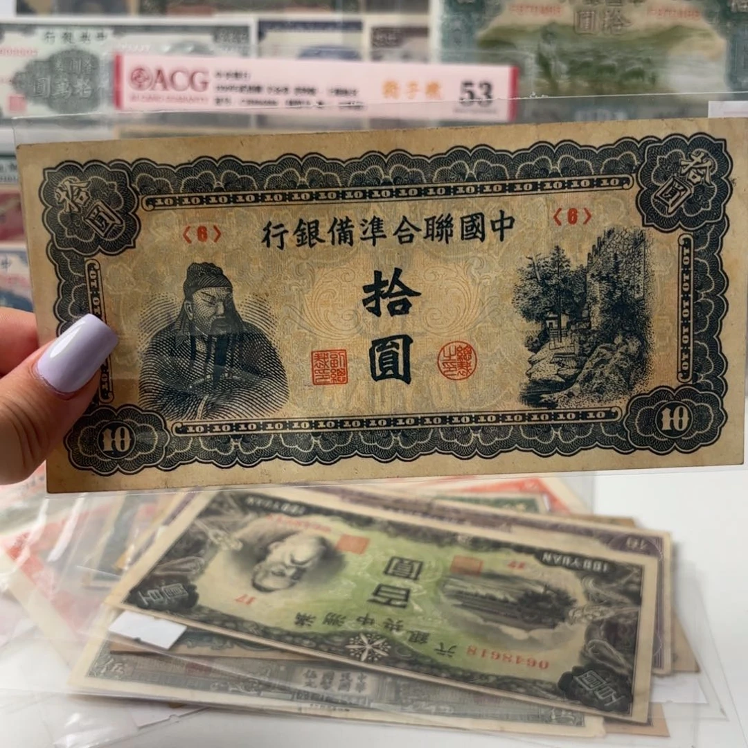 中国联合准备银行拾圆6