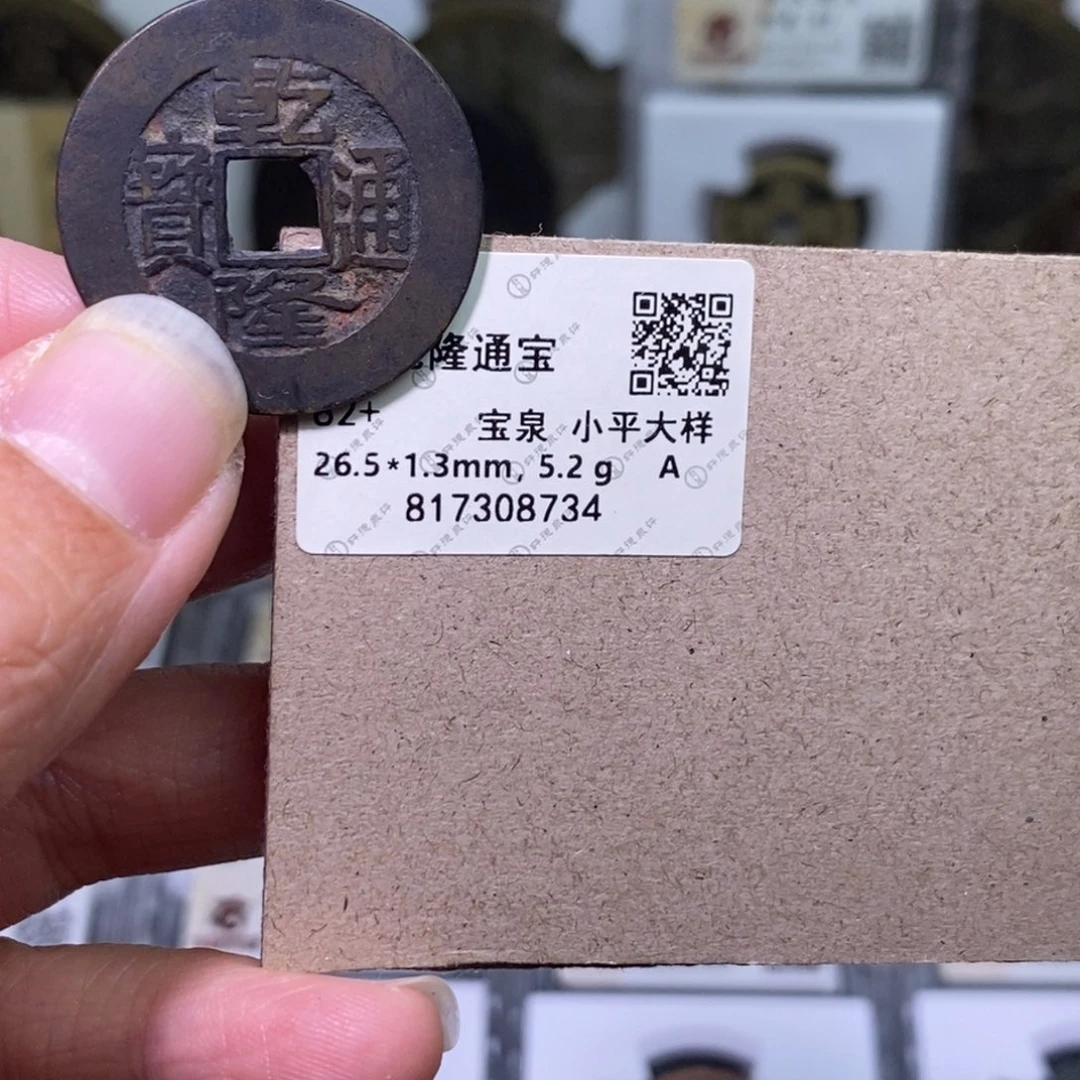 铜好多乾 乾隆大样