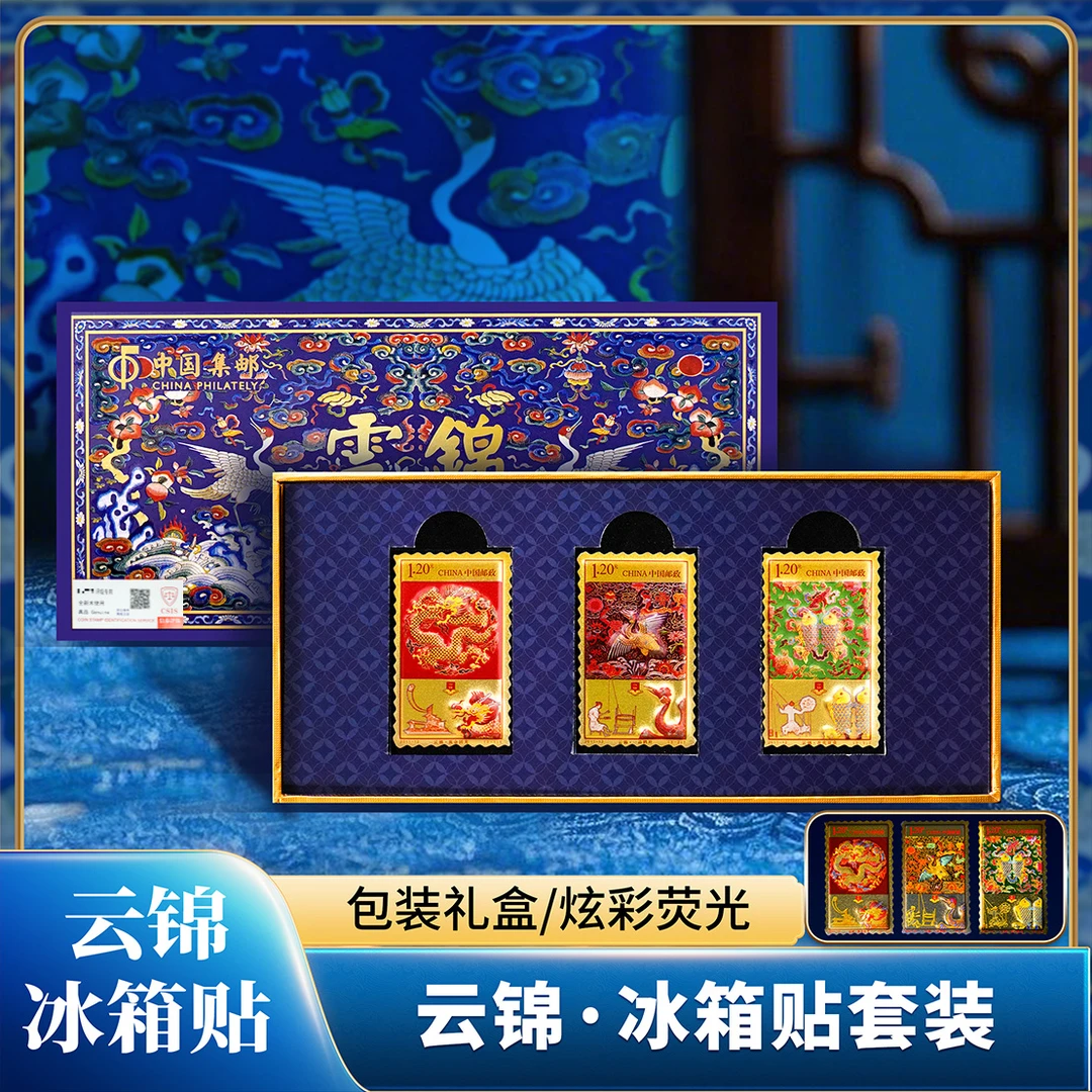 3-5单囤 限量版中国邮政邮票冰箱贴 云锦礼盒带精美荧光 信泰评级