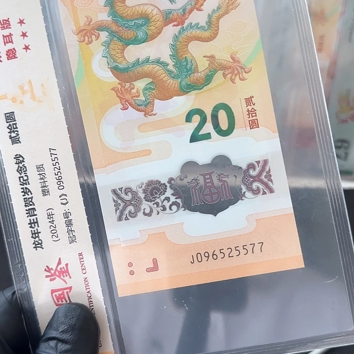 塑料龙钞隐耳版满号连对子096525577