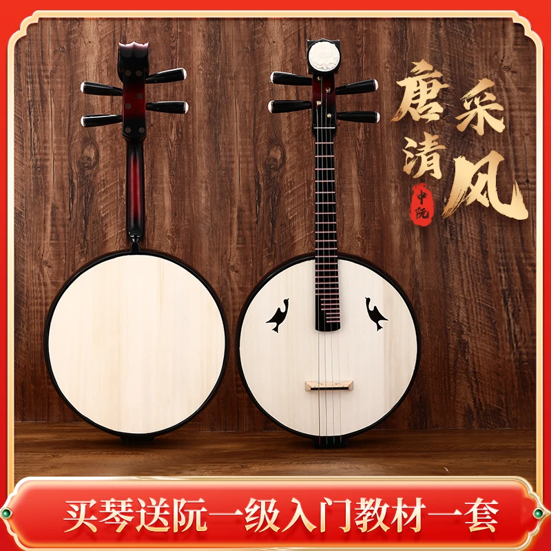 中阮 小阮 高音阮 唐采 清风 初学入门 专业演奏 考级 标配