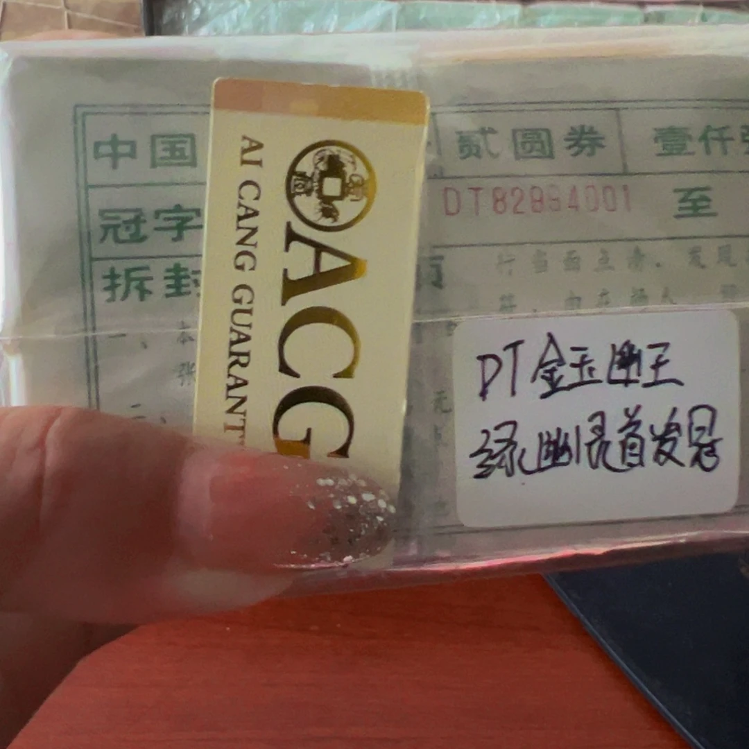 902DT冠金玉幽王捆尾号82994001