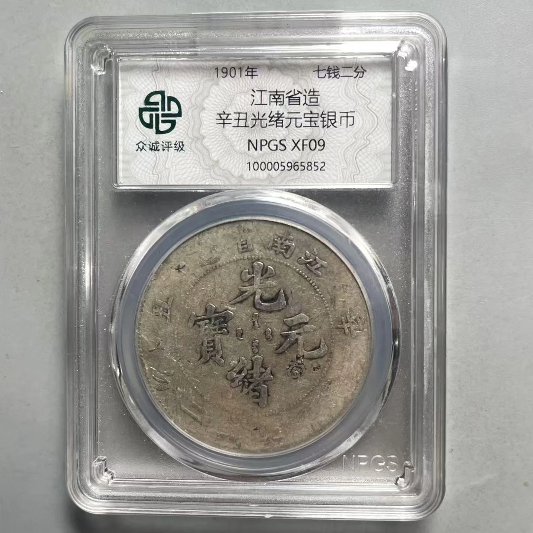 19.清 江南省造 辛丑光绪元宝银币 七钱二分 众诚09  大飞