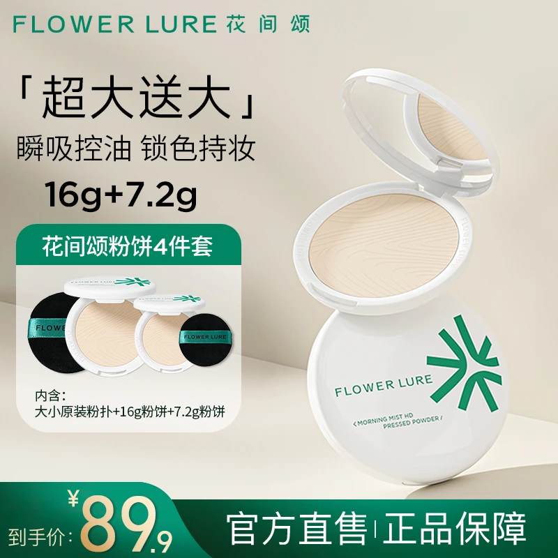 花间颂超大盘粉饼16g+7.2g控油定妆补妆持久