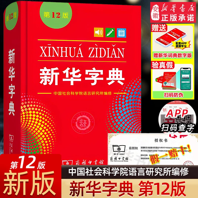 新华字典正版2026新版新华字典第13版单双色本 商务印书馆字典中