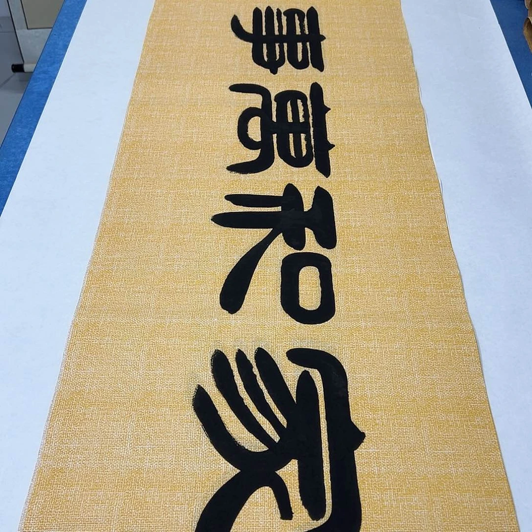 书法纯手写 180✖️48 袁敬春