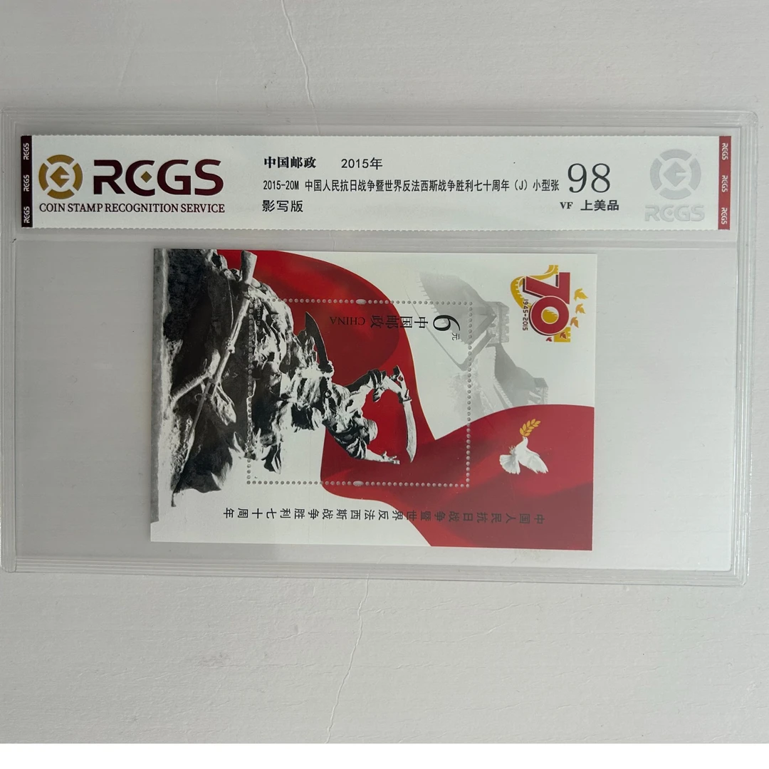 2015-20M抗战反法西斯胜利70周年小型张邮票-中钱国信98