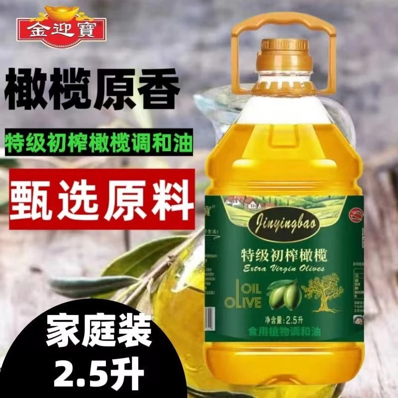《厨房好油》金迎宝特级初榨橄榄调和油2.5L家用凉拌烹饪食用油