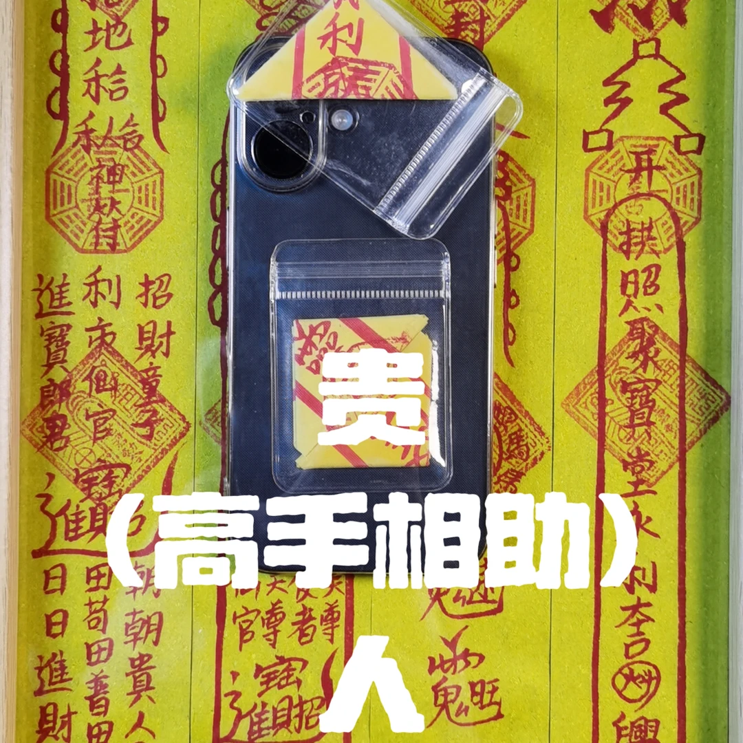 贵（高手相助）人手绘加持