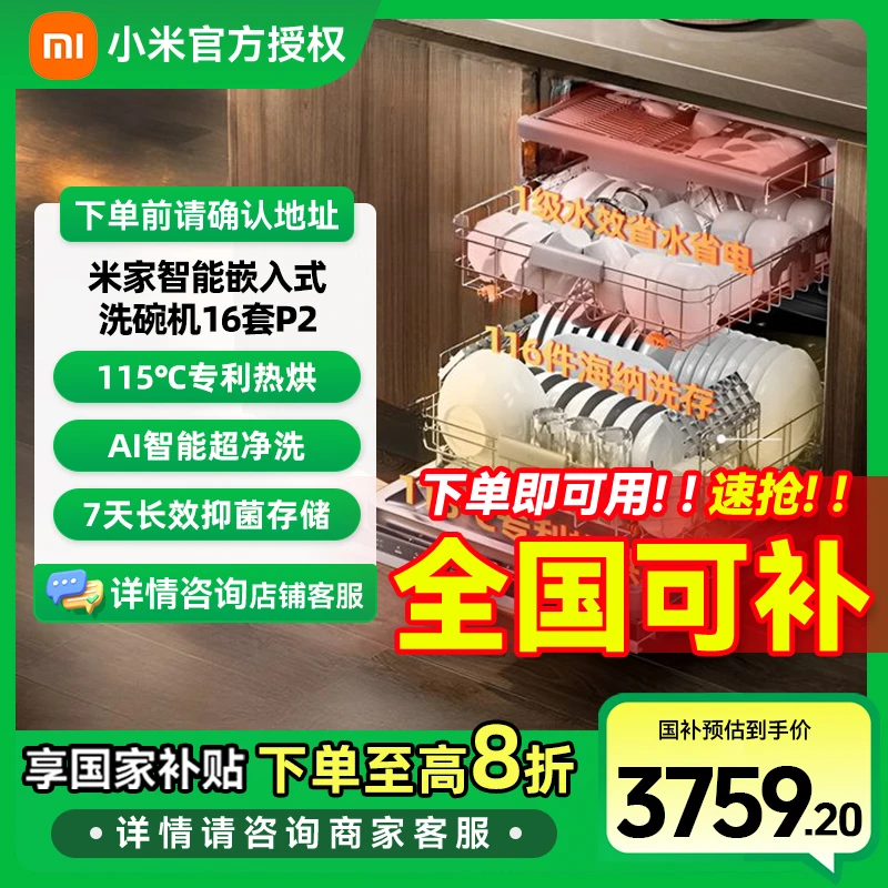 【国家补贴】小米洗碗机16套P2嵌入式洗消一体机 五星消毒智能识污