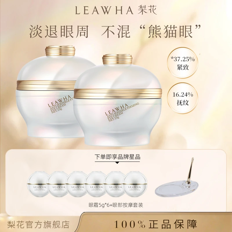 【官方正品】LEAWHA梨花抗皱紧致眼霜眼霜紧致抗皱淡细纹30-40岁