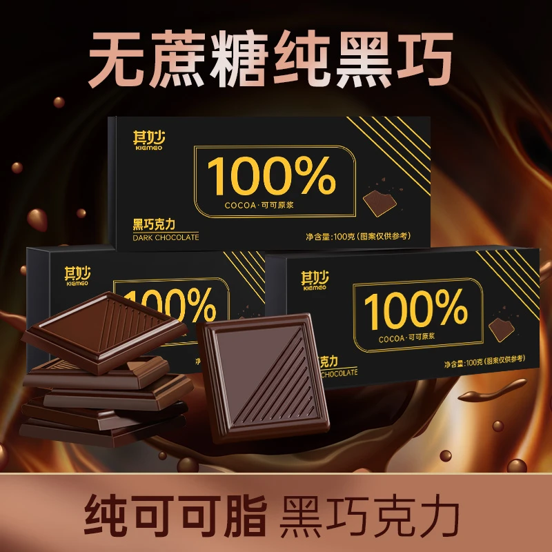 100%纯黑巧克力纯可可脂俄罗斯风味0无蔗糖办公室解馋零食