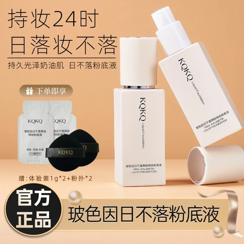 【日不落,抗皱不脱妆】日不落粉底液持妆控油防水防汗一整天不脱妆