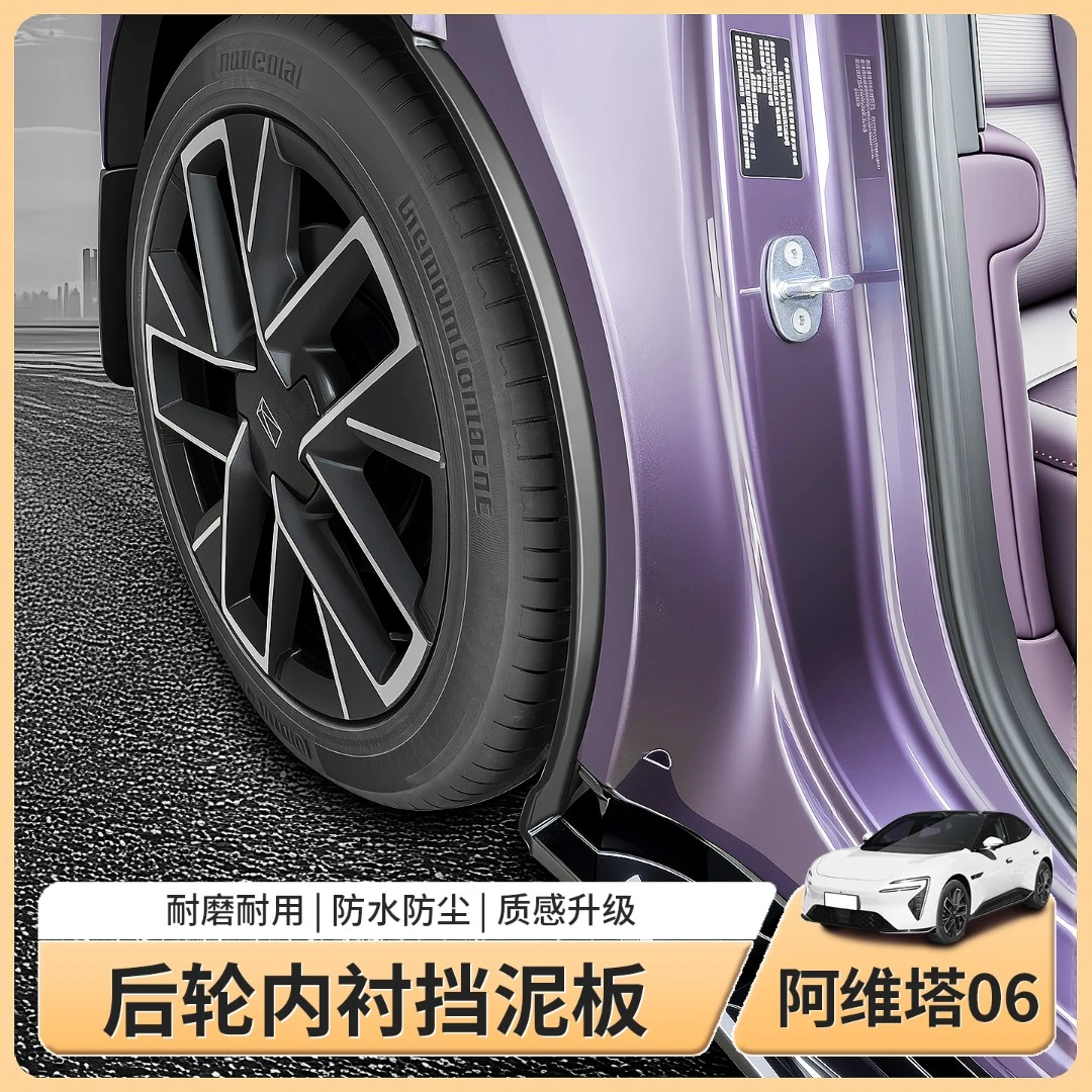 适用阿维塔06专用后轮内衬挡泥板四车轮挡泥皮配件汽车用品改装饰