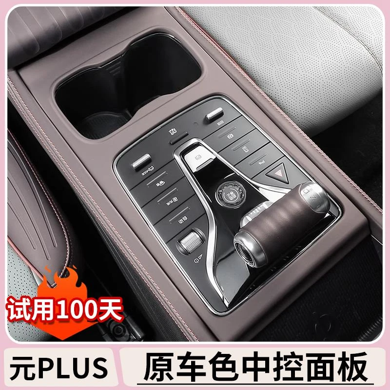 比亚迪元plus智驾版原车色内饰贴套件BYDatto3车内改装排挡框装饰