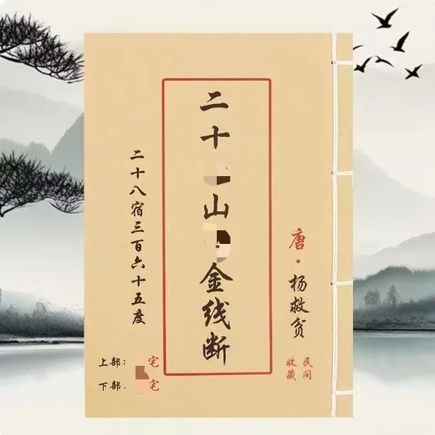 二十四山分金线断 彩色 手工线装古籍