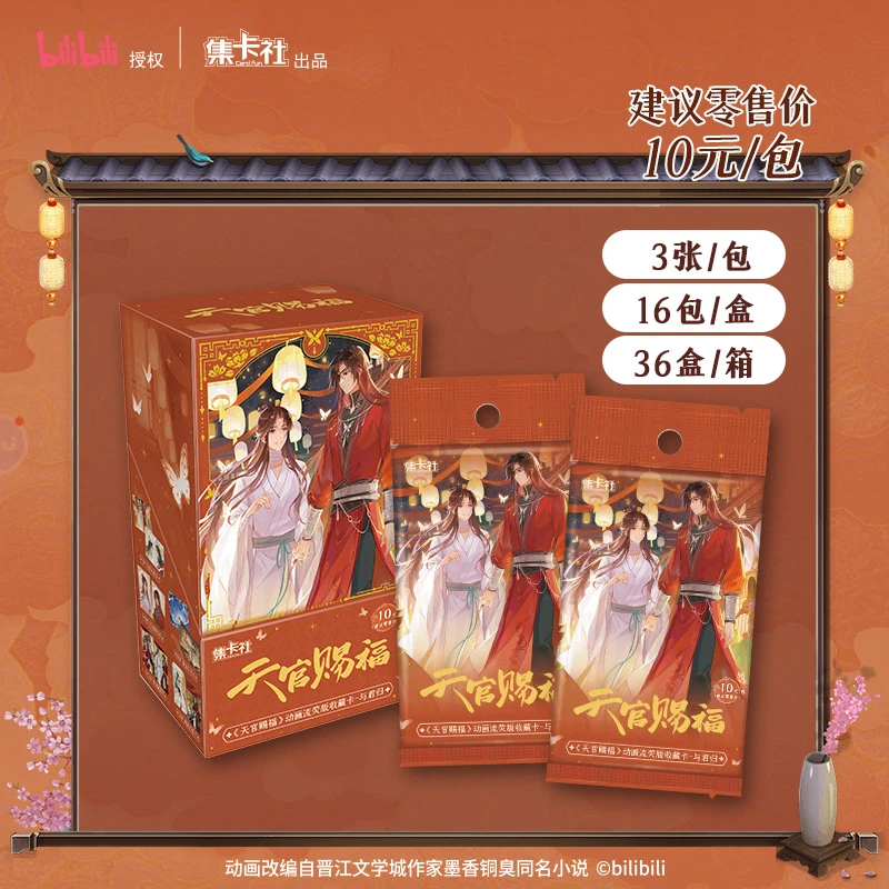 【正版授权】集卡社-「天官赐福」动画流荧版-收藏卡默认代拆