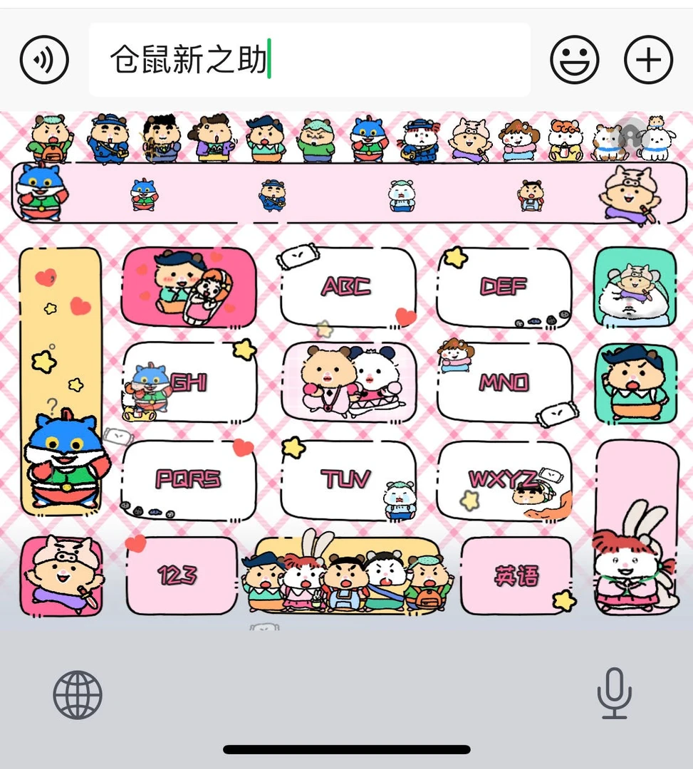 仓鼠新之助/ios苹果安卓百度输入法皮肤键盘办公相关服务