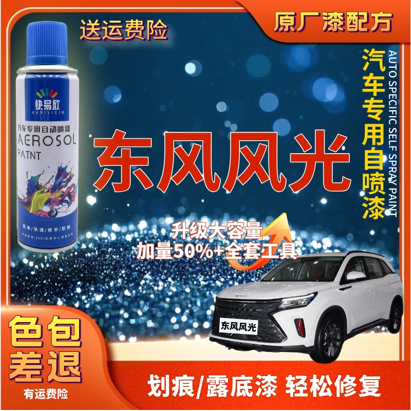 【38】东风风光370500S560330380580IX5IX7汽车划痕剐蹭修复自喷漆