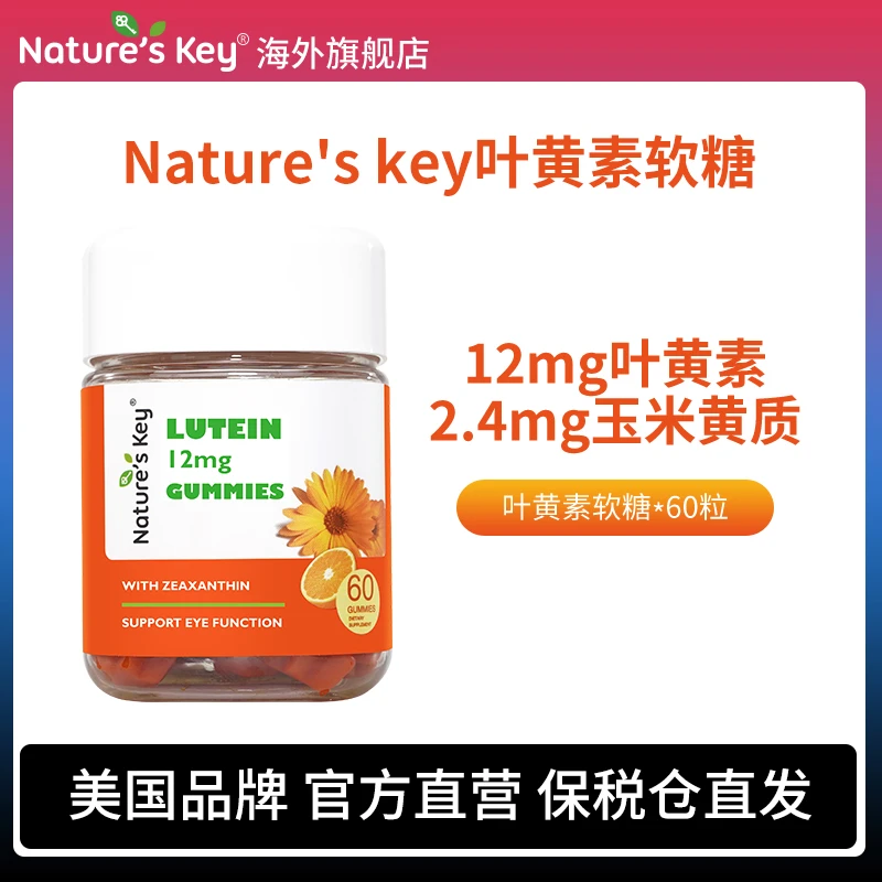 Nature's Key进口儿童叶黄素软糖护眼青少年成人眼睛营养维A60粒