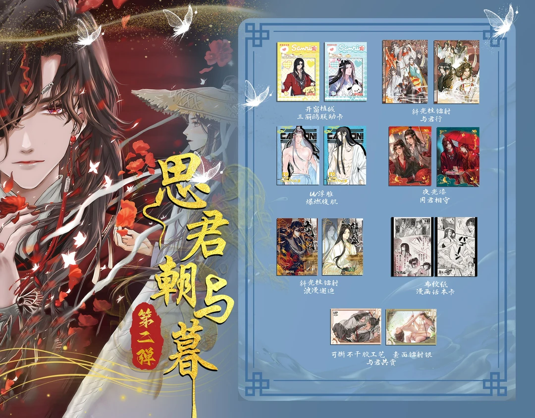 【桃子】日月文创《思君朝与暮》第二弹 天官魔道渣反二哈将进酒卡牌