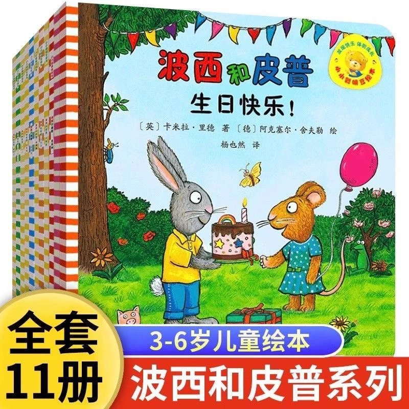 【全123辑】波西和皮普系列绘本宝宝11册早教启蒙亲子阅读经典读物