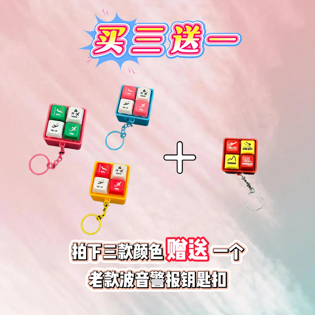 新版波音五彩款警告音模拟器灯钥匙扣