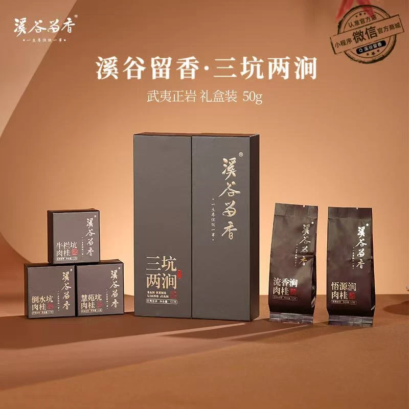 溪谷留香三坑两涧【50克】（10克×5泡）中秋好茶  冲泡 武夷岩茶
