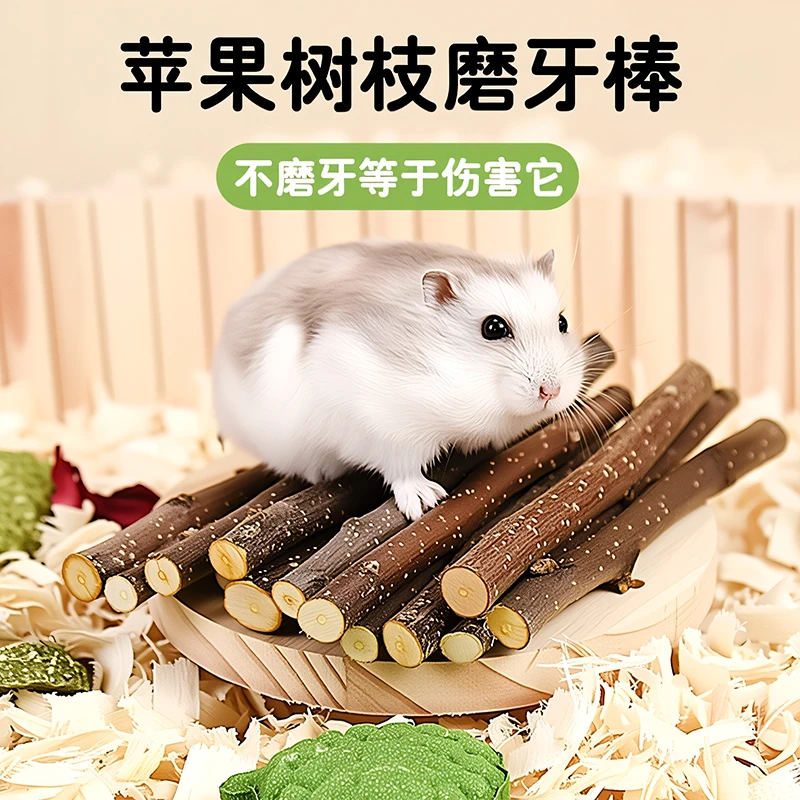 仓鼠磨牙棒苹果枝甜竹金丝熊烘干苹果木树枝兔子荷兰猪可食用零食