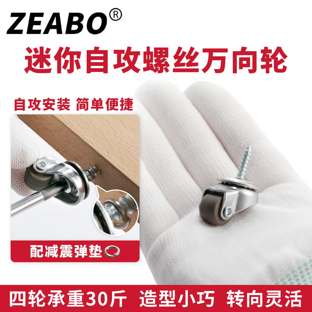 ZEABO/左伯0.5寸迷你万向轮免打孔脚轮M4螺丝轮橡胶滚轮静音滑轮