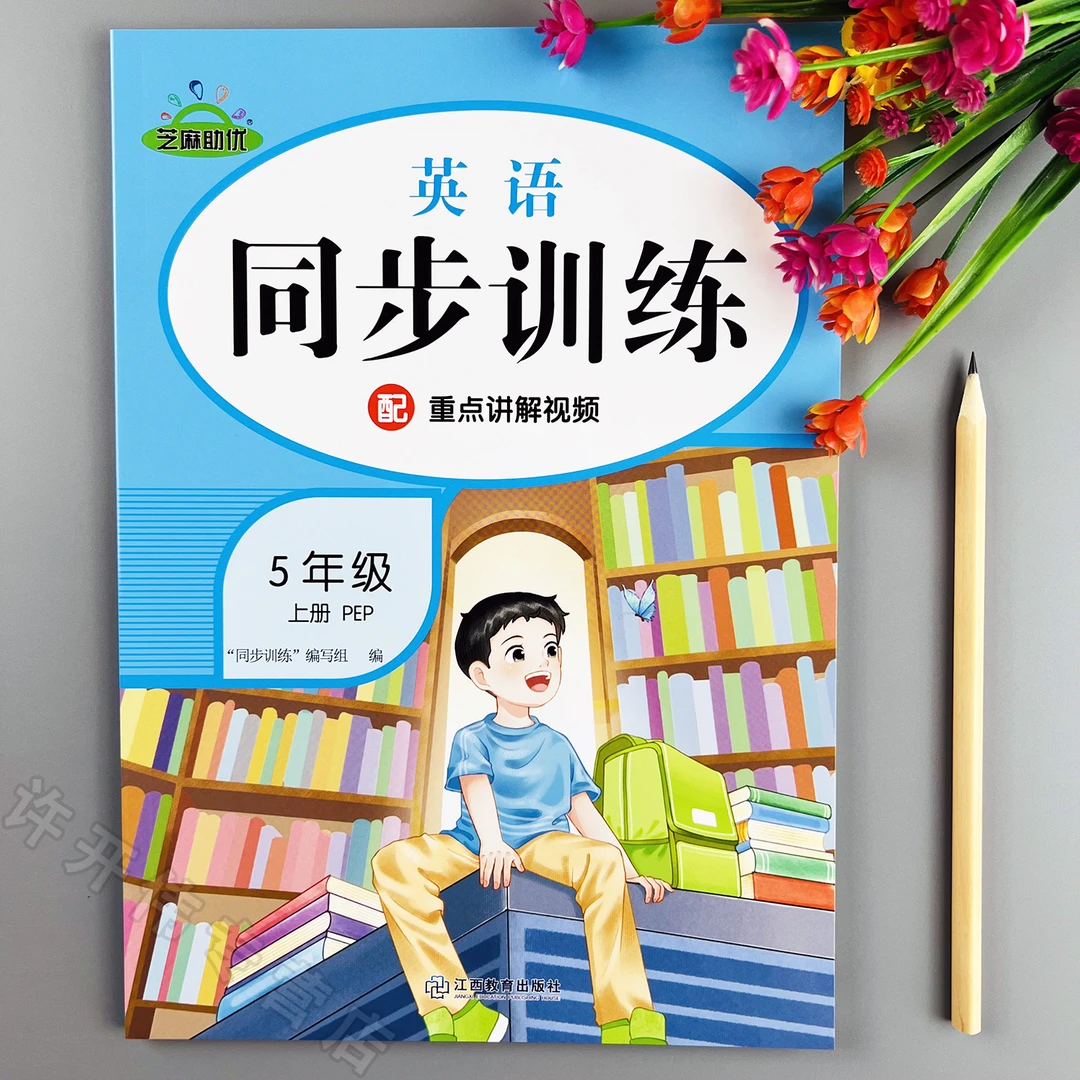 五年级上册英语同步训练人教版课时提优一课一练同步练习册课课练