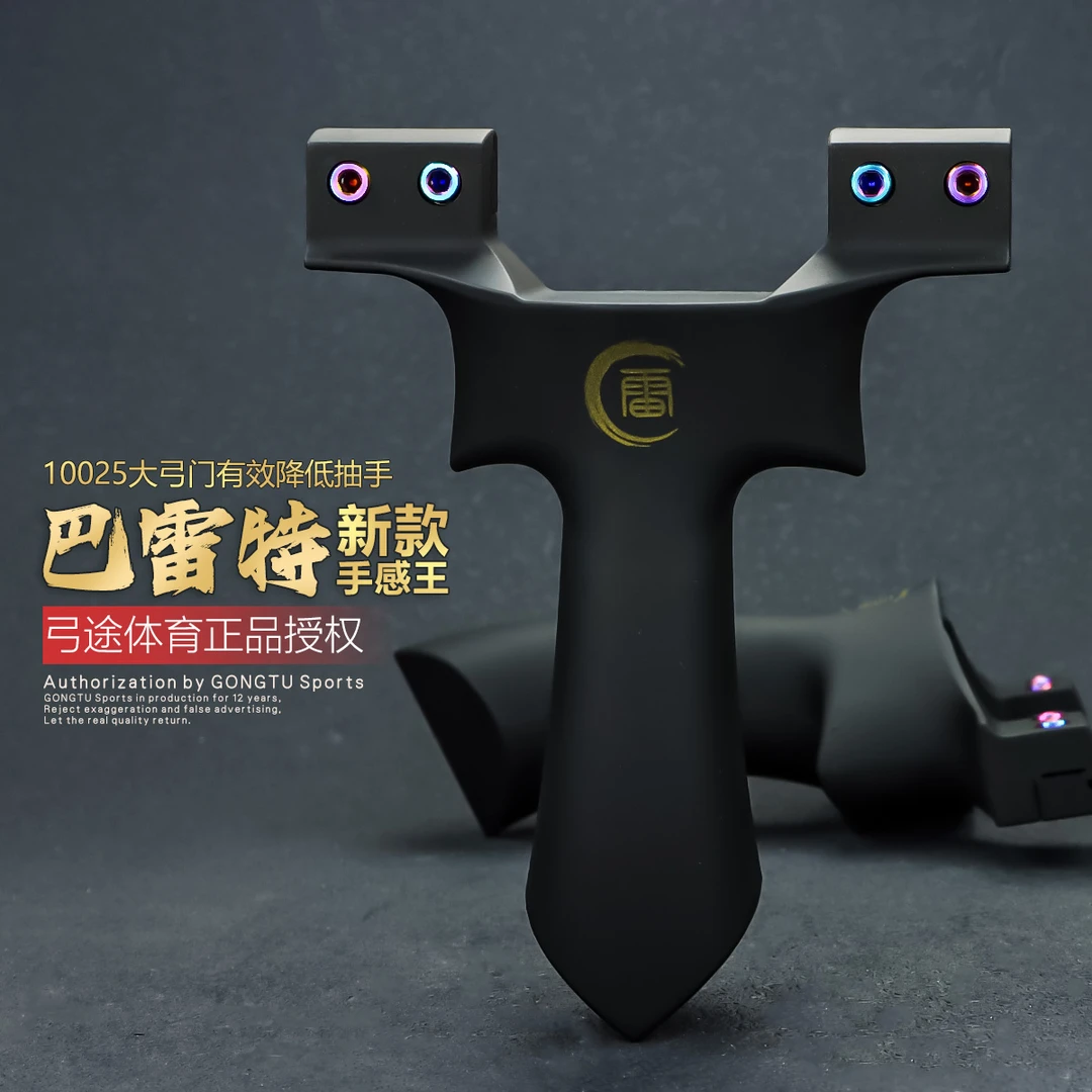 弓途正品巴雷特高强度ABS树脂塑料弹弓超大拉距成年人专用比赛