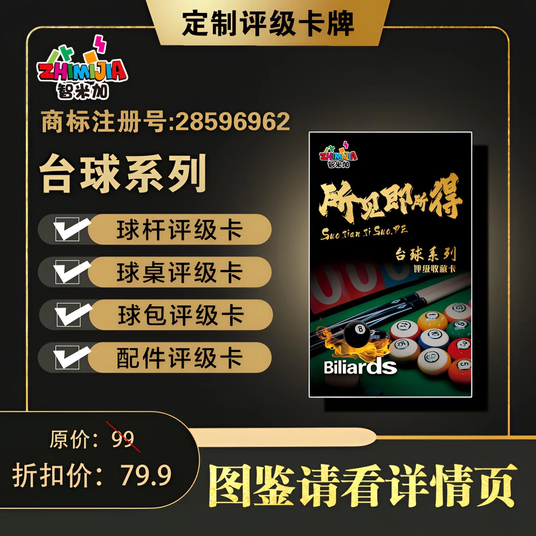 台球器材收藏卡（定制盲盒产品直播间代拆NO退NO换）存分默认巧克
