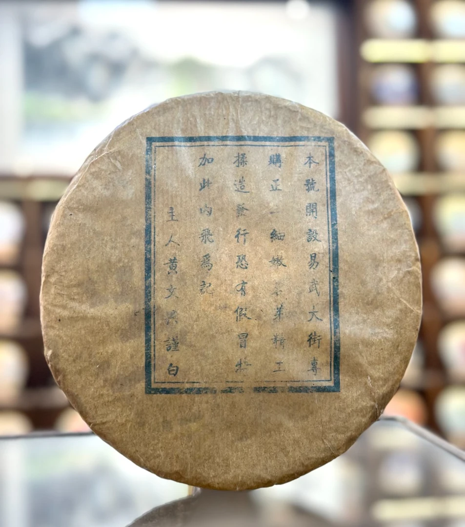 【生茶】同昌号黄文兴
