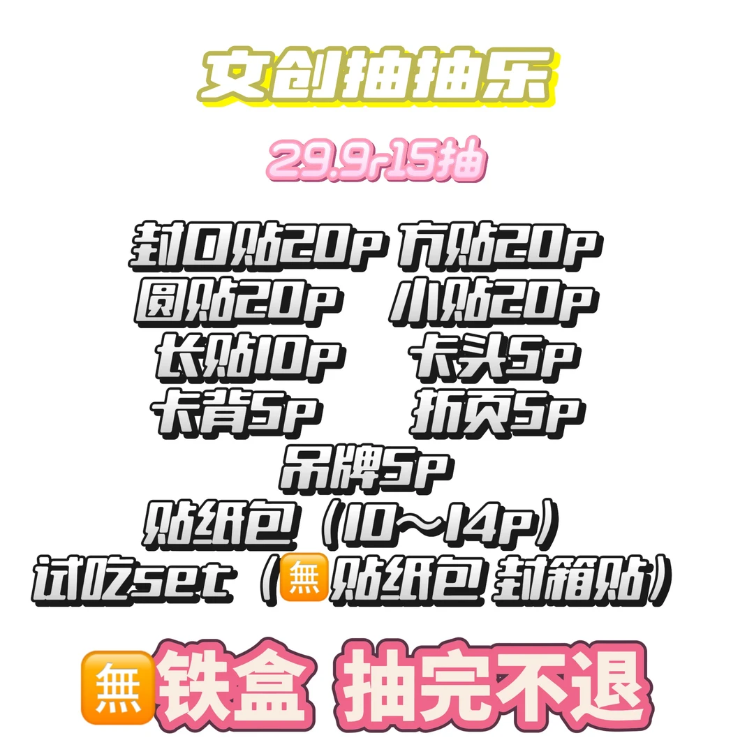 文创抽抽乐（无铁盒）含卡头｜卡背｜折页｜贴纸｜吊牌｜