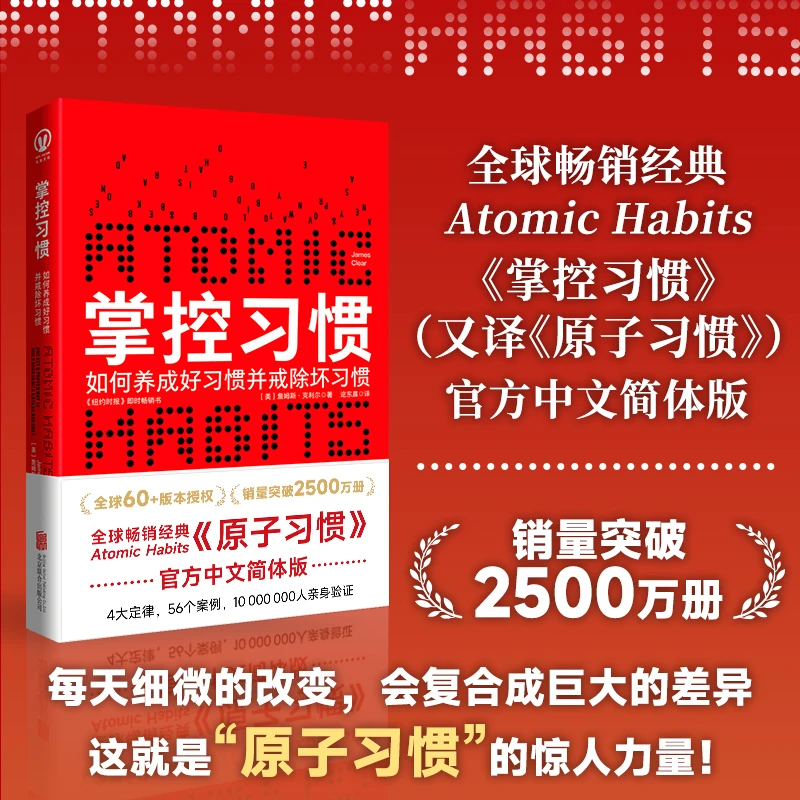 掌控习惯：如何养成好习惯并戒除坏习惯丨原子习惯 简体中文版