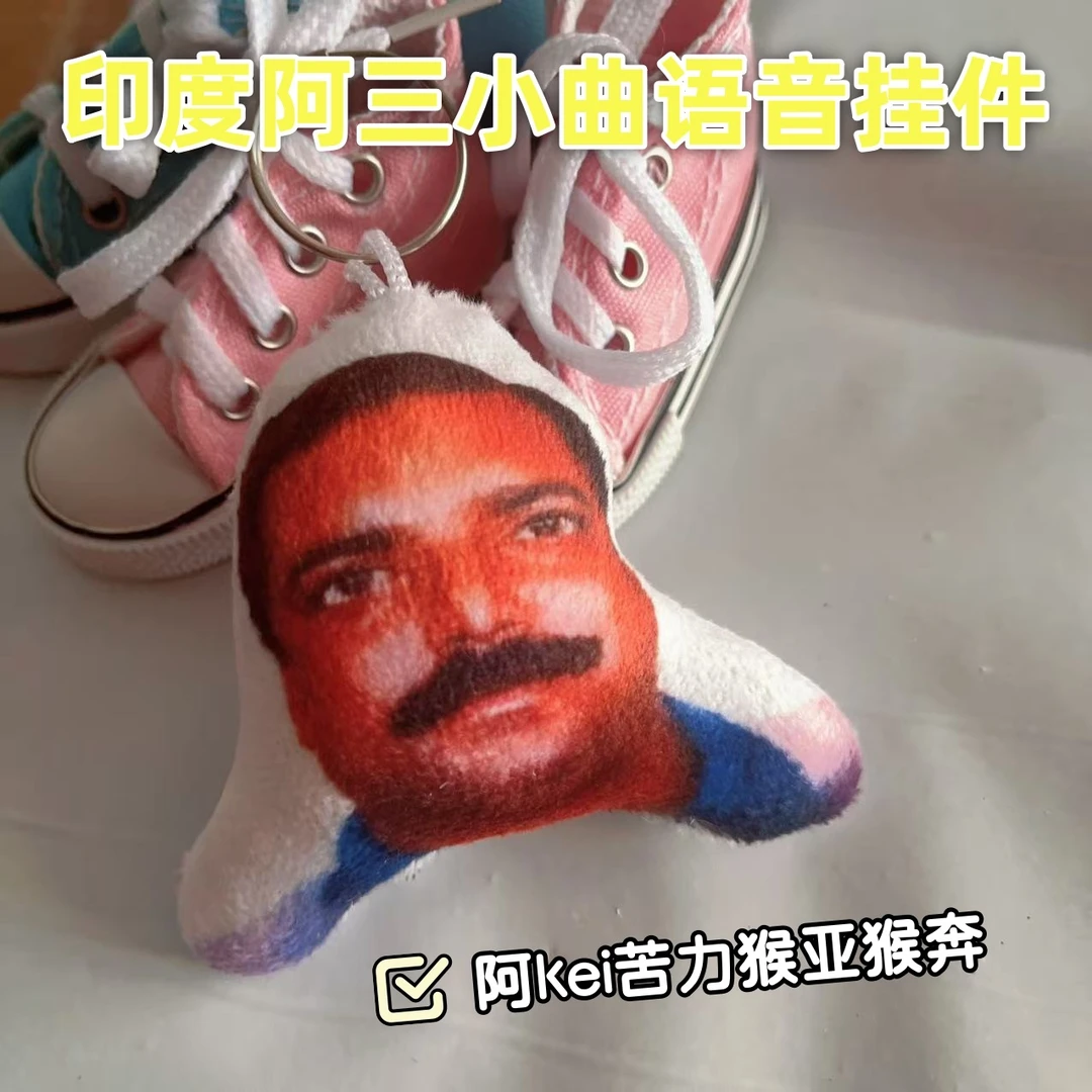 印度阿三神曲发声挂件搞笑抽象语音礼物钥匙扣爆款网红整蛊玩具