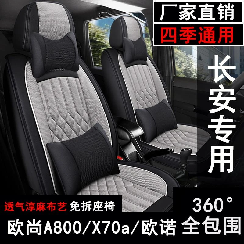 长安欧尚A800/x70a/欧诺汽车座套七座专用坐垫全包布艺亚麻座椅套